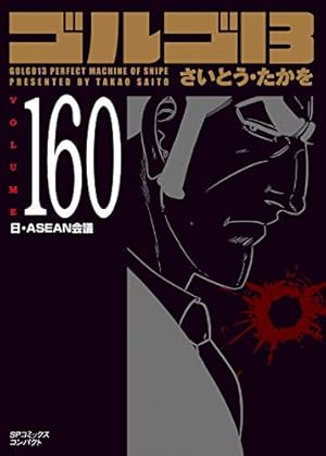 ゴルゴ13 158 禁忌のスコープ (SPコミックスコンパクト) | さいとう